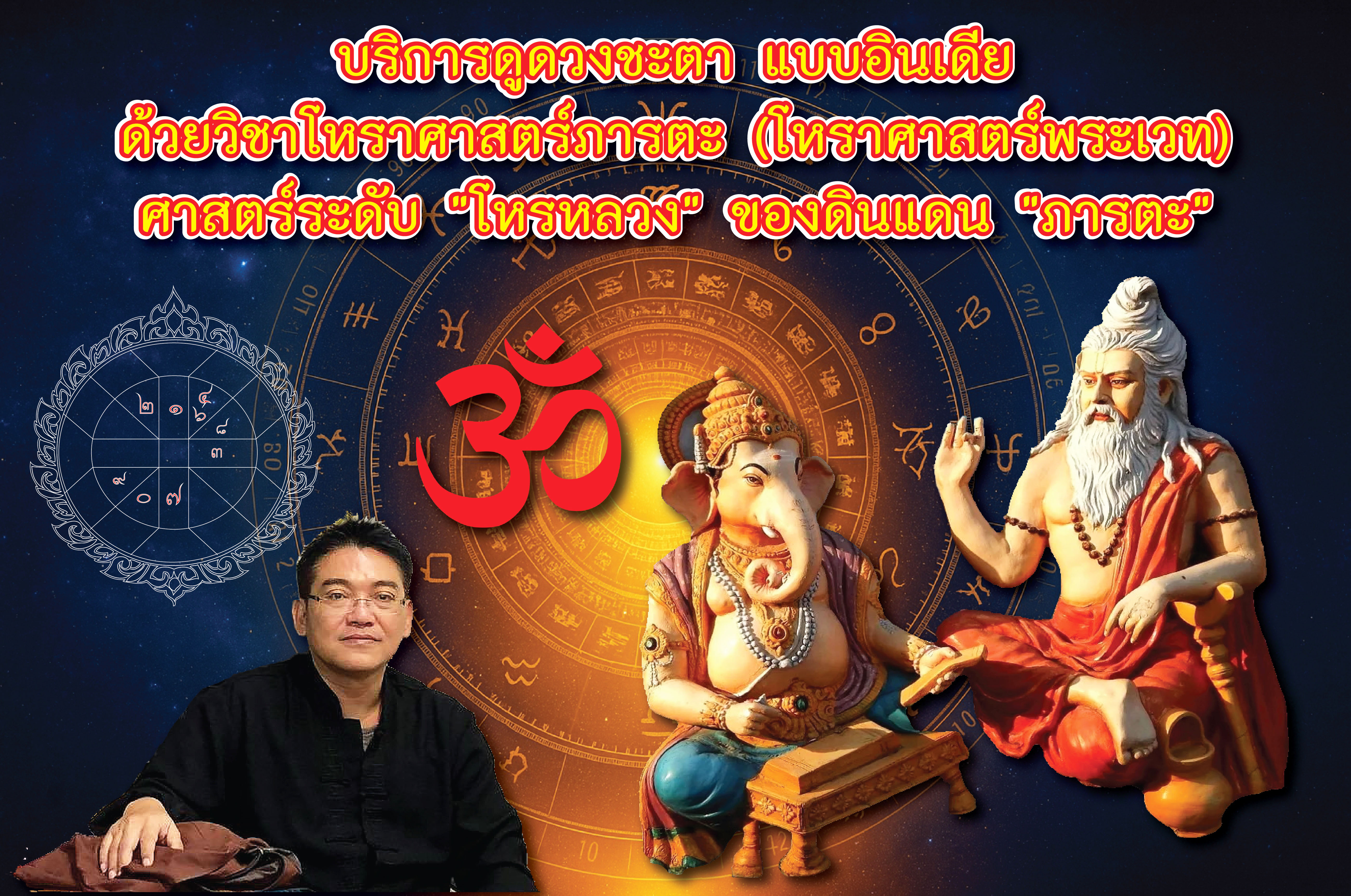 ดูดวงชะตา ด้วยโหราศาสตร์พระเวท(โหรภารตะ) ศาสตร์ระดับ